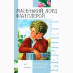 Фрэнсис Бернетт.Маленький лорд Фаунтлерой