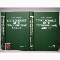 Углублённый курс органическая химия в 2 томах 1981 Кери Структура Механизмы Реакции Синтез