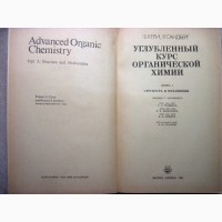 Углублённый курс органическая химия в 2 томах 1981 Кери Структура Механизмы Реакции Синтез