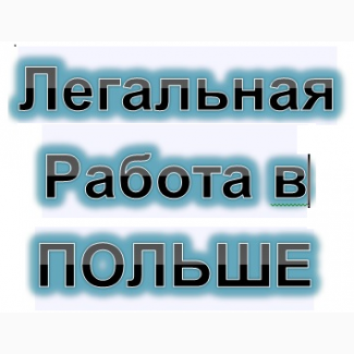 Робота в ПОЛЬЩІ. Бесплатные вакансии для Украинцев