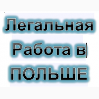 Робота в ПОЛЬЩІ. Бесплатные вакансии для Украинцев