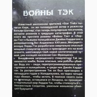 Вильям Шатнер, Рон Гуларт. Войны Тэк. Месть Тэк. Власть Тэк. Серия: Стальная мечта