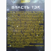 Вильям Шатнер, Рон Гуларт. Войны Тэк. Месть Тэк. Власть Тэк. Серия: Стальная мечта