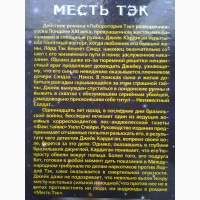 Вильям Шатнер, Рон Гуларт. Войны Тэк. Месть Тэк. Власть Тэк. Серия: Стальная мечта