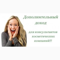 Дополнительный заработок для консультантов косметических компаний