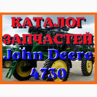 Каталог запчастей опрыскивателя Джон Дир 4730 - John Deere 4730 на русском языке