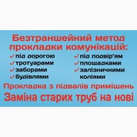 Прокол під дорогою та прокладання труб