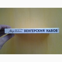 Мор Йокаи. Венгерский набоб