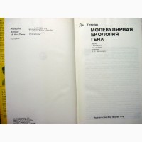 Уотсон Молекулярная биология гена 1978 Наследственность Вирусная теория рака Генетическая