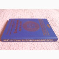 Биолокация для всех. Система самодиагностики и самоисцеления человека. Л. Г. Пучко