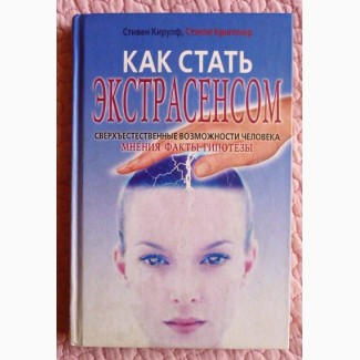 Как стать экстрасенсом. Стивен Кирулф, Стэнли Криппнер