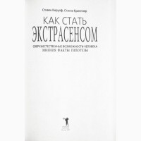 Как стать экстрасенсом. Стивен Кирулф, Стэнли Криппнер