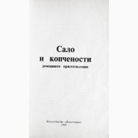 Сало и копчености домашнего приготовления. В помощь фермеру