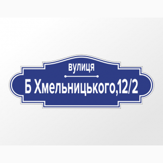 Адресна табличка ПВХ, композит, назва вулиці, номер будинку