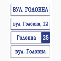 Адресна табличка ПВХ, композит, назва вулиці, номер будинку