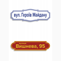 Адресна табличка ПВХ, композит, назва вулиці, номер будинку