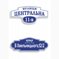 Адресна табличка ПВХ, композит, назва вулиці, номер будинку