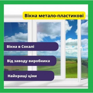 Вікна метало-пластикові Сокаль