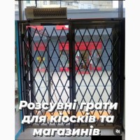 Розсувні грати Prof Ромб для кіосків та магазинів