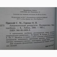 Американський романтизм. Полікритика. О. Горенко, С. Пригодій