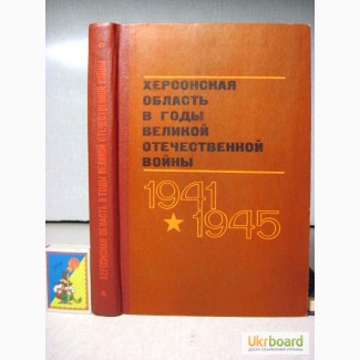 Херсонская область в годы Великой Отечественной Войны 1941-45 Сборник документов материалл