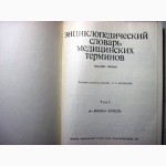 Энциклопедический Словарь медицинских терминов в 3 томах 1-е изд 1982 Петровский биохимия