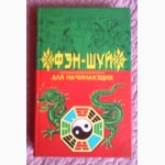 Фэн-шуй для начинающих. Составитель Е. Гордиенко