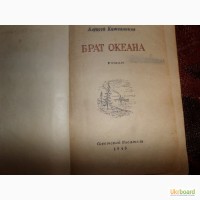 Кожевников Брат океан 1946 год