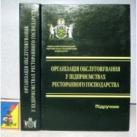 Організація обслуговування у закладах ресторанного господарства. П’ятницька, 1-е изд. 2005