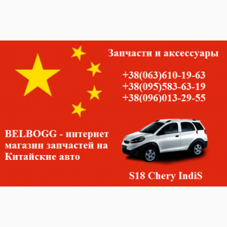 Запчасти S18 Chery Beat IndiS Чери Бит Индис