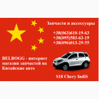 Запчасти S18 Chery Beat IndiS Чери Бит Индис