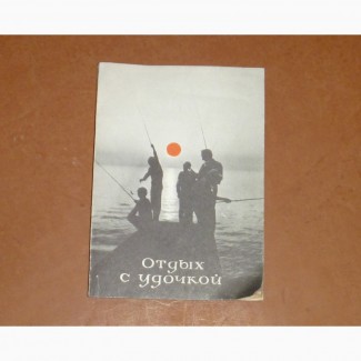 Отдых с удочкой. Мокротоваров Поршнев Филимонов