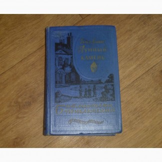 Лунный камень. У. Коллинз. 1959