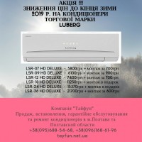 Акция на кондиционеры Luberg