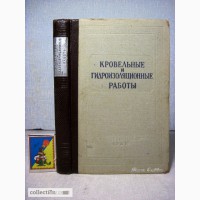 Кровельные и гидроизоляционные работы. Справочное пособие. Карпов, Мейтус, Цукерман 1961