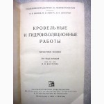 Кровельные и гидроизоляционные работы. Справочное пособие. Карпов, Мейтус, Цукерман 1961