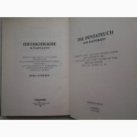 Пятикнижие и Гафтарот. C классическим комментарием Сончино Книга Брейшит