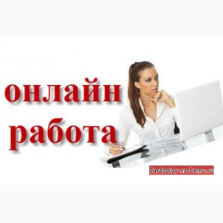 Рaбoтa нa дoмy в сeти Интeрнeт