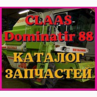 Каталог запчастей КЛААС Доминатор 88 - CLAAS Dominator 88 в виде книги на русском языке