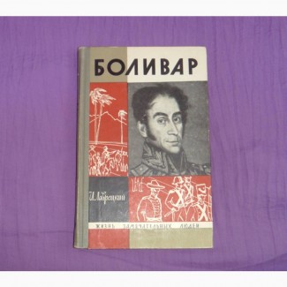 Боливар. И. Лаврецкий. 1966