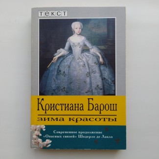 Кристиана Барош. Зимы красоты. Продолжение Шодерло де Лакло. Опасные связи