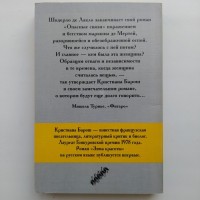 Кристиана Барош. Зимы красоты. Продолжение Шодерло де Лакло. Опасные связи