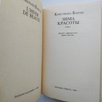 Кристиана Барош. Зимы красоты. Продолжение Шодерло де Лакло. Опасные связи