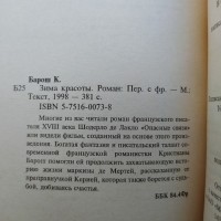 Кристиана Барош. Зимы красоты. Продолжение Шодерло де Лакло. Опасные связи