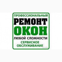 Ремонт окон Одесса. Монтаж ограничителей