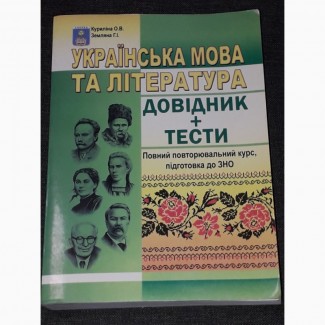 Куриліна О.В. - Українська мова та література Довідник +тести 2015 рік