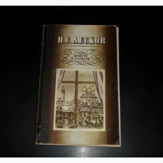Н.С. Лесков - Повести и рассказы. 1985