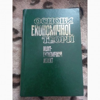 Основи Економіної Теоріїї Політ-Економічний Аспект Підручник
