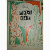 Мир растений, Мир животных, сказки классических сказочников