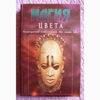 Магия цвета. Тесты Люшера. 4 книги в 1